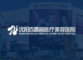 沈陽(yáng)百嘉麗醫(yī)療美容醫(yī)院