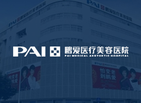 鵬愛(ài)醫(yī)療美容集團(tuán)