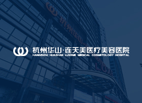 杭州華山連天美醫(yī)療美容醫(yī)院