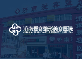 濟(jì)南愛(ài)容整形美容醫(yī)院
