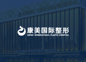 康美國(guó)際整形醫(yī)院