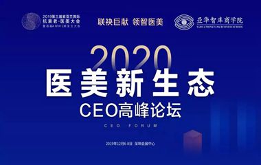 紫亞蘭·2020醫(yī)美新生態(tài)CEO高峰論壇6大亮點搶鮮看！