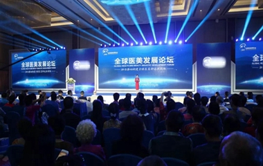 首屆全球醫(yī)美發(fā)展論壇召開，推動構(gòu)建全球醫(yī)美命運共同體