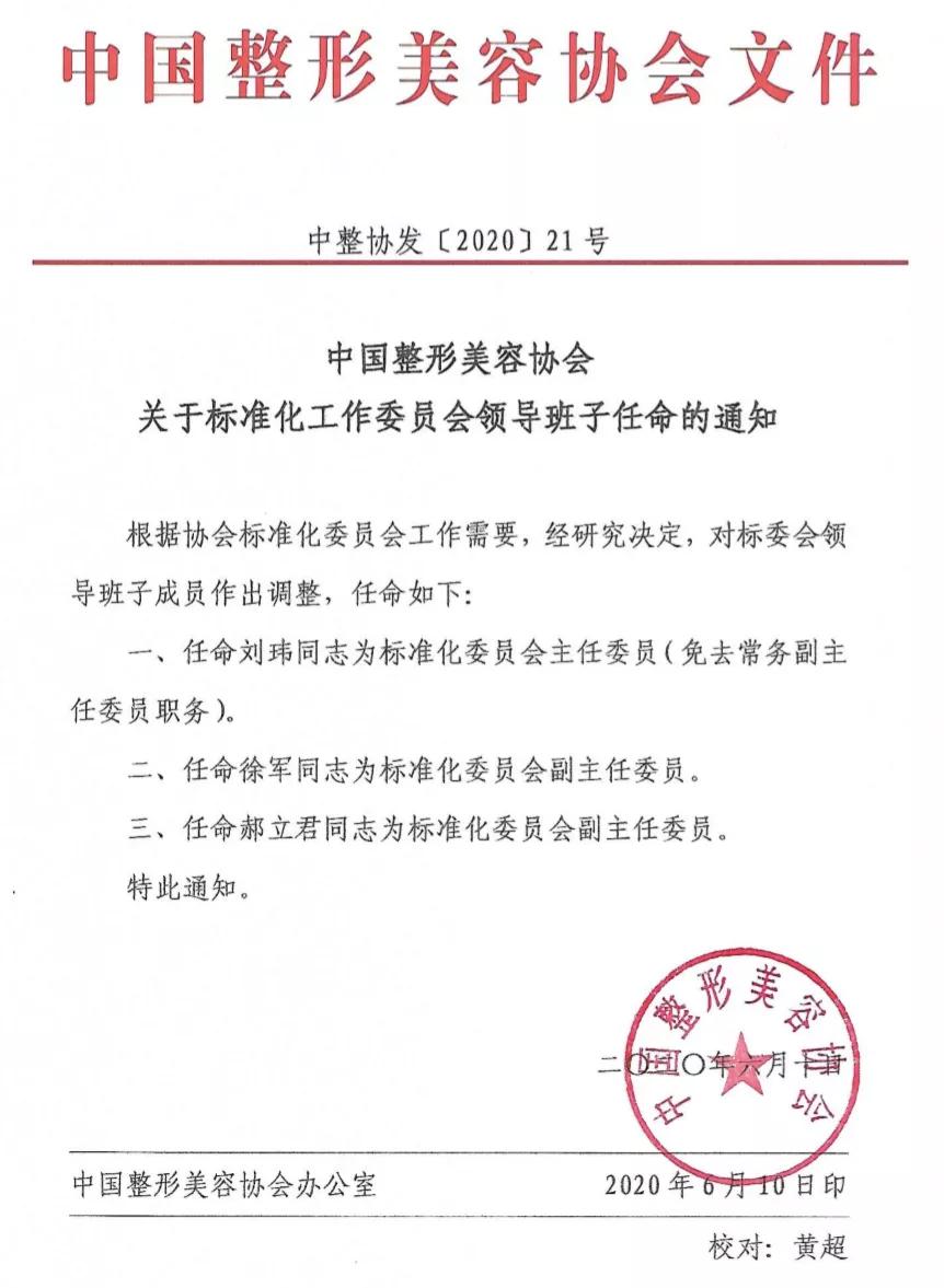 中國整形美容協(xié)會標準化工作委員會任命新領導班子