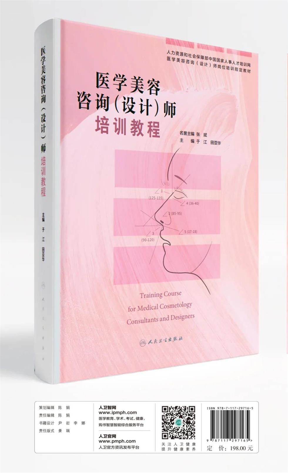 “醫(yī)學美容咨詢（設計）師”考證指定教材正式出版