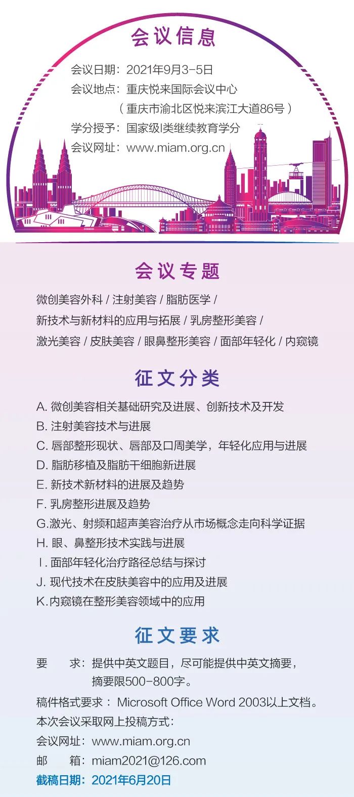 第十屆全國(guó)微創(chuàng)醫(yī)學(xué)美容大會(huì)將于9月3日在重慶召開5.jpeg