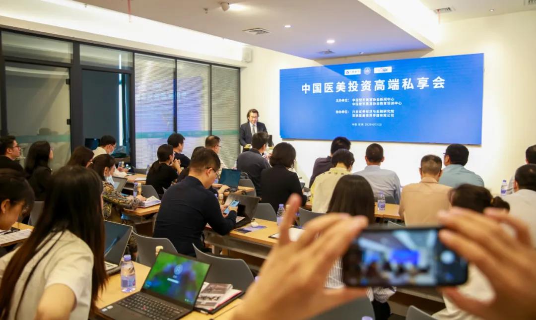 醫(yī)美投資高端私享會(huì)在深圳舉行，十多家投資機(jī)構(gòu)都看好醫(yī)美未來！