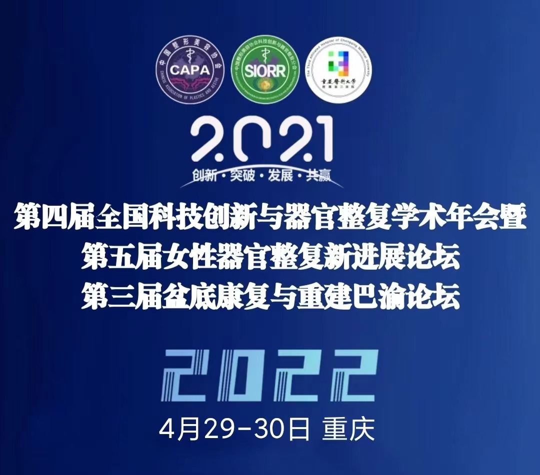 第四屆全國科技創(chuàng)新與器官整復(fù)學(xué)術(shù)年會(huì)暨第五屆女性器官整復(fù)新進(jìn)展論壇29日開幕！